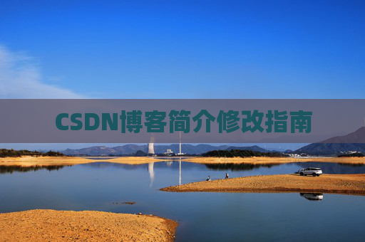 CSDN博客简介修改指南