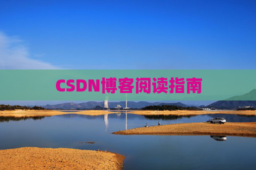 CSDN博客阅读指南
