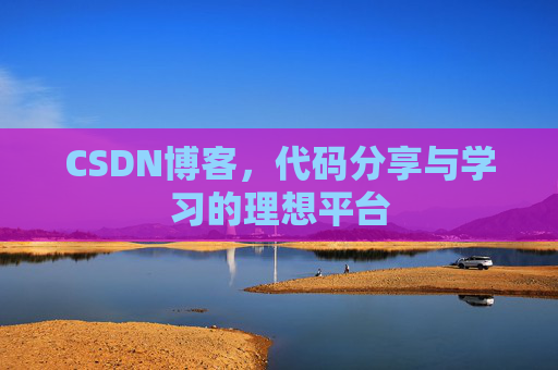 CSDN博客，代码分享与学习的理想平台